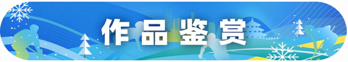 2022中国冬奥艺术形象大使——司马谦