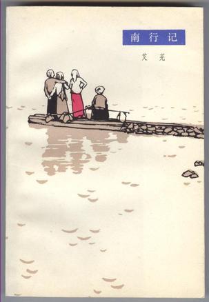沉潜读书推荐《南行记》中国现代文学史上最具特色的流浪汉小说