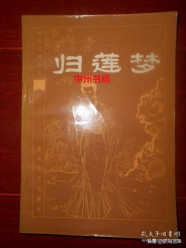 中国古代十大手抄本之四《归莲梦》第一、第二回